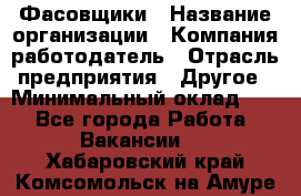 Фасовщики › Название организации ­ Компания-работодатель › Отрасль предприятия ­ Другое › Минимальный оклад ­ 1 - Все города Работа » Вакансии   . Хабаровский край,Комсомольск-на-Амуре г.